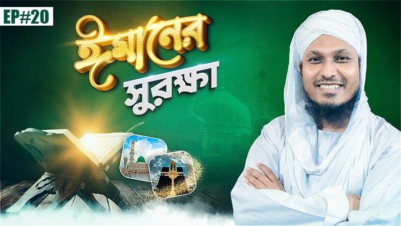 Imaner Surokkha Ep#20 - ঈমানের সুরক্ষা